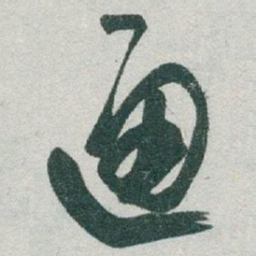 于右任通书法图片
