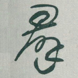 于右任羣书法图片