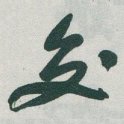 于右任交书法图片