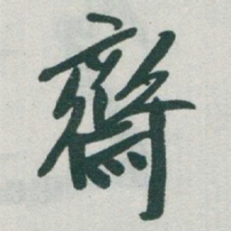 于右任齋书法图片