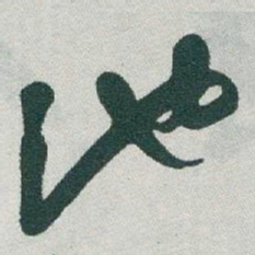 于右任池书法图片