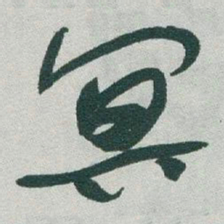 于右任冥书法图片