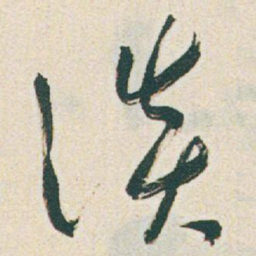 于右任谈书法图片