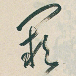 于右任阙书法图片