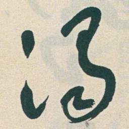 于右任渴书法图片