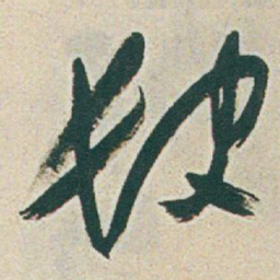 于右任缺书法图片