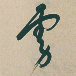 于右任虜书法图片