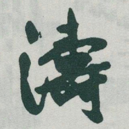 于右任濤书法图片