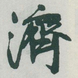 于右任濟书法图片