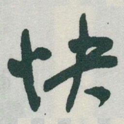 于右任快书法图片