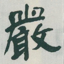 于右任嚴书法图片