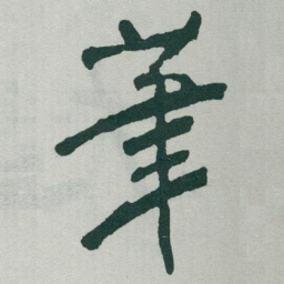 于右任茟书法图片