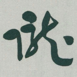 于右任隴书法图片