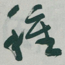 于右任種书法图片