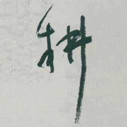 于右任耕书法图片