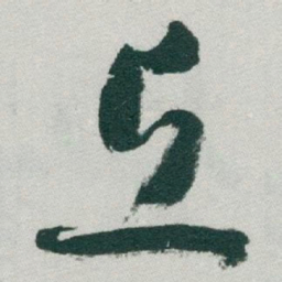 于右任丘书法图片