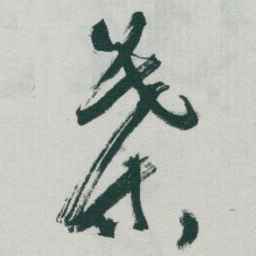 于右任葉书法图片