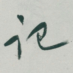 于右任记书法图片