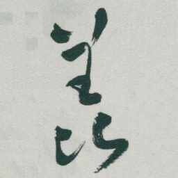于右任羡书法图片
