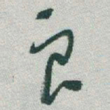 于右任良书法图片