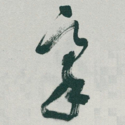 于右任豪书法图片