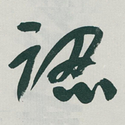 于右任認书法图片
