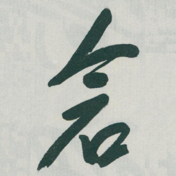 于右任倉书法图片