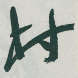 于右任村书法图片