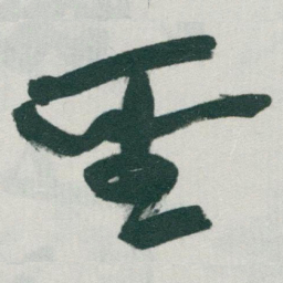 于右任聖书法图片