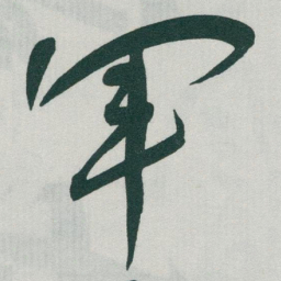 于右任軍书法图片
