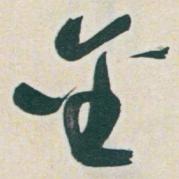 于右任金书法图片