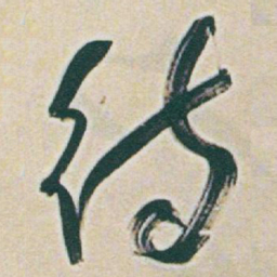 于右任待书法图片