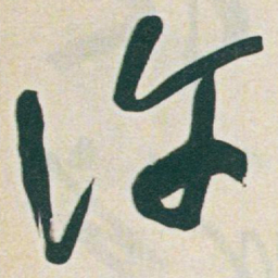 于右任许书法图片