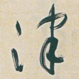 于右任津书法图片