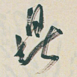 于右任鼎书法图片