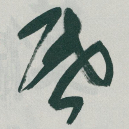 于右任昏书法图片
