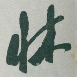 于右任牀书法图片