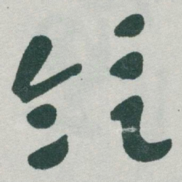 于右任领书法图片