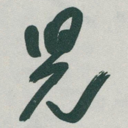 于右任兒书法图片