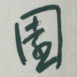于右任園书法图片