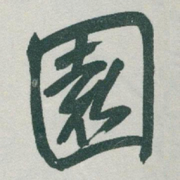 于右任園书法图片