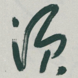 于右任须书法图片