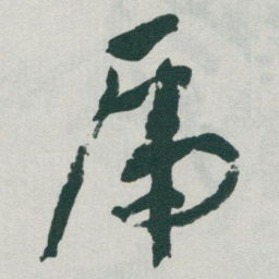 于右任乕书法图片