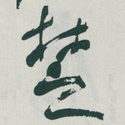 于右任椘书法图片