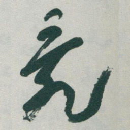 于右任亂书法图片