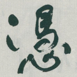 于右任憑书法图片