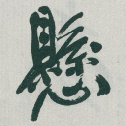 于右任懸书法图片