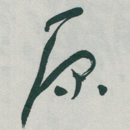 于右任原书法图片