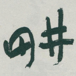 于右任畊书法图片