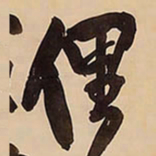 王铎俚书法图片